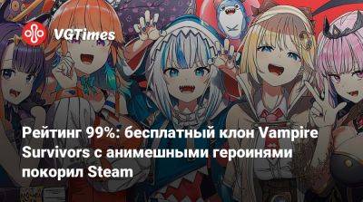Рейтинг 99%: бесплатный клон Vampire Survivors с анимешными героинями покорил Steam - vgtimes.ru
