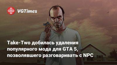 Take-Two добилась удаления популярного мода для GTA 5, позволявшего разговаривать с NPC - vgtimes.ru