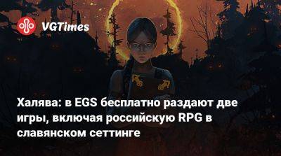 Халява: в EGS бесплатно раздают две игры, включая российскую RPG в славянском сеттинге - vgtimes.ru