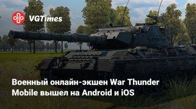 Военный онлайн-экшен War Thunder Mobile вышел на Android и iOS - vgtimes.ru - Сша