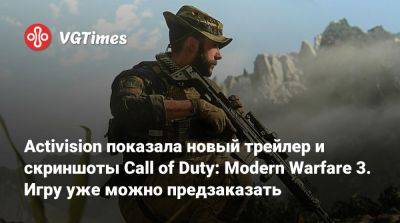 Владимир Макаров - Activision показала новый трейлер и скриншоты Call of Duty: Modern Warfare 3. Игру уже можно предзаказать - vgtimes.ru - Россия