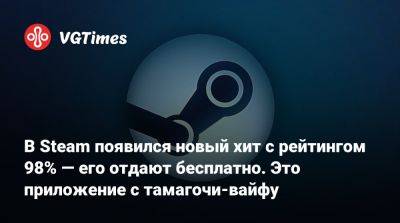 В Steam появился новый хит с рейтингом 98% — его отдают бесплатно. Это приложение с тамагочи-вайфу - vgtimes.ru
