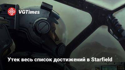 Утек весь список достижений в Starfield - vgtimes.ru