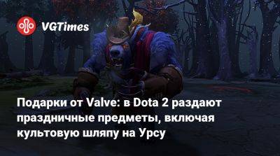 Гейба Ньюэлл (Gabe Newell) - Подарки от Valve: в Dota 2 раздают праздничные предметы, включая культовую шляпу на Урсу - vgtimes.ru