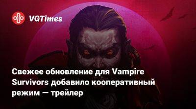 Свежее обновление для Vampire Survivors добавило кооперативный режим — трейлер - vgtimes.ru