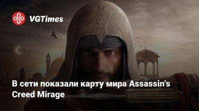 В сети показали карту мира Assassin's Creed Mirage - vgtimes.ru
