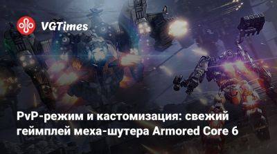 PvP-режим и кастомизация: свежий геймплей меха-шутера Armored Core 6 - vgtimes.ru - Япония