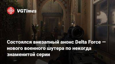 Состоялся внезапный анонс Delta Force — нового военного шутера по некогда знаменитой серии - vgtimes.ru