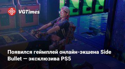 Появился геймплей онлайн-экшена Side Bullet — эксклюзива PS5 - vgtimes.ru