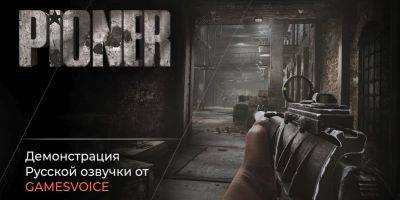 Трейлер MMO-экшена Pioner, посвященный русской локализации - zoneofgames.ru