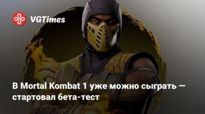 Лю Кан - Ли Мей - Джон Кейдж - В Mortal Kombat 1 уже можно сыграть — стартовал бета-тест - vgtimes.ru