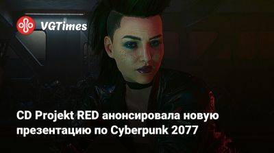 CD Projekt RED анонсировала новую презентацию по Cyberpunk 2077 - vgtimes.ru
