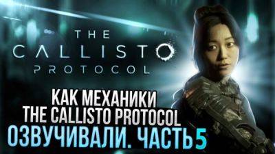 Mechanics VoiceOver показала процесс работы над русской озвучкой The Callisto Protocol - playground.ru