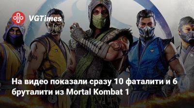 Лю Кан - Ли Мей - Джон Кейдж - София Блейд - На видео показали сразу 10 фаталити и 6 бруталити из Mortal Kombat 1 - vgtimes.ru