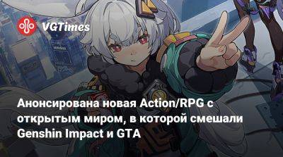 Анонсирована новая Action/RPG с открытым миром, в которой смешали Genshin Impact и GTA - vgtimes.ru