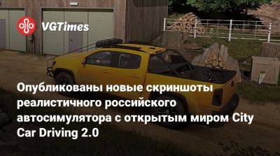 Опубликованы новые скриншоты реалистичного российского автосимулятора с открытым миром City Car Driving 2.0 - vgtimes.ru