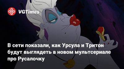 В сети показали, как Урсула и Тритон будут выглядеть в новом мультсериале про Русалочку - vgtimes.ru
