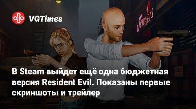 В Steam выйдет ещё одна бюджетная версия Resident Evil. Показаны первые скриншоты и трейлер - vgtimes.ru - Sandcastle
