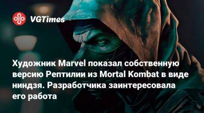 Эд Бун - Эда Буна - Художник Marvel показал собственную версию Рептилии из Mortal Kombat в виде ниндзя. Разработчика заинтересовала его работа - vgtimes.ru