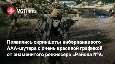 Нил Бломкамп - Нил Бломкамп (Neill Blomkamp) - Появились скриншоты киберпанкового AAA-шутера с очень красивой графикой от знаменитого режиссера «Района №9» - vgtimes.ru