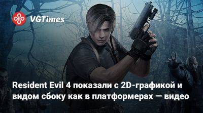 Resident Evil 4 показали с 2D-графикой и видом сбоку как в платформерах — видео - vgtimes.ru