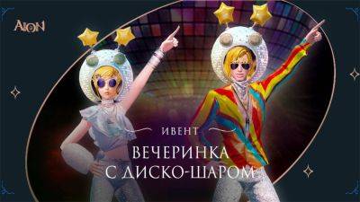 В Aion запустили событие "Вечеринка с диско-шаром" - top-mmorpg.ru