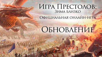 Анонсирована функция "Авто-поход" и оптимизация в Game of Thrones: Winter is Coming - top-mmorpg.ru