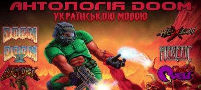 Вышел перевод «Антологии Doom» на украинский язык - zoneofgames.ru