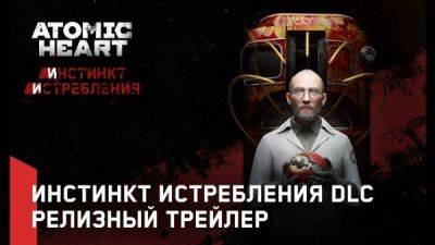 Вышло первое сюжетное DLC для Atomic Heart "Инстинкт Истребления" - playground.ru