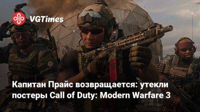 Томас Хендерсон (Tom Henderson) - Лариса Крофт - Капитан Прайс возвращается: утекли постеры Call of Duty: Modern Warfare 3 - vgtimes.ru