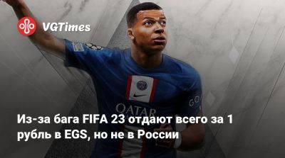 Из-за бага FIFA 23 отдают всего за 1 рубль в EGS, но не в России - vgtimes.ru - Россия - Казахстан