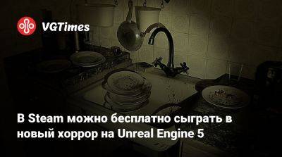 В Steam можно бесплатно сыграть в новый хоррор на Unreal Engine 5 - vgtimes.ru