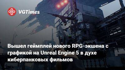 Вышел геймплей нового RPG-экшена с графикой на Unreal Engine 5 в духе киберпанковых фильмов - vgtimes.ru - Берлин - Berlin