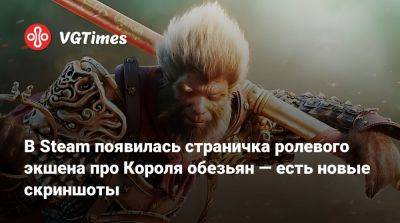 В Steam появилась страничка ролевого экшена про Короля обезьян — есть новые скриншоты - vgtimes.ru