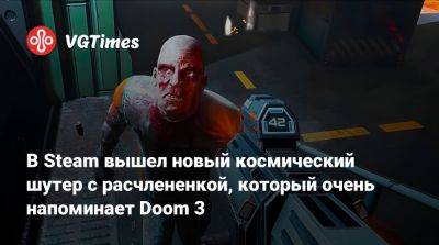 В Steam вышел новый космический шутер с расчлененкой, который очень напоминает Doom 3 - vgtimes.ru