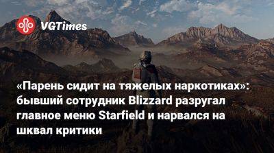 Пит Хайнс - Пит Хайнс (Pete Hines) - «Парень сидит на тяжелых наркотиках»: бывший сотрудник Blizzard разругал главное меню Starfield и нарвался на шквал критики - vgtimes.ru