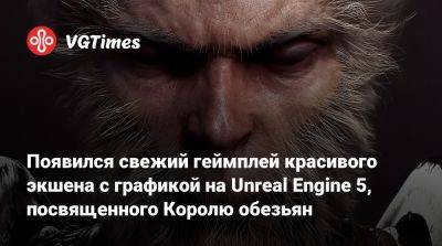 Появился свежий геймплей красивого экшена с графикой на Unreal Engine 5, посвященного Королю обезьян - vgtimes.ru