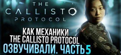 Пятое видео с процессом озвучки The Callisto Protocol — релиз уже скоро - zoneofgames.ru