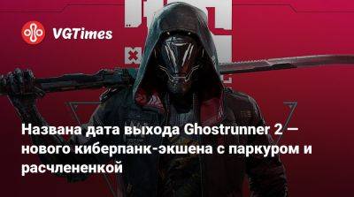 Названа дата выхода Ghostrunner 2 — нового киберпанк-экшена с паркуром и расчлененкой - vgtimes.ru