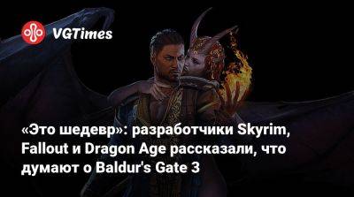 Брайан Фарго (Brian Fargo) - Джош Сойер (Josh Sawyer) - Larian Studios - «Это шедевр»: разработчики Skyrim, Fallout и Dragon Age рассказали, что думают о Baldur's Gate 3 - vgtimes.ru - Fargo