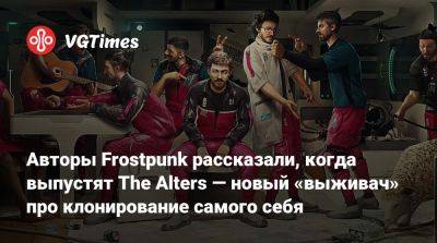 Ян Дольски - Авторы Frostpunk рассказали, когда выпустят The Alters — новый «выживач» про клонирование самого себя - vgtimes.ru