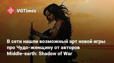 Джефф Кейль - В сети нашли возможный арт новой игры про Чудо-женщину от авторов Middle-earth: Shadow of War - vgtimes.ru