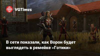 В сети показали, как Ворон будет выглядеть в ремейке «Готики» - vgtimes.ru