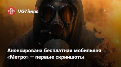 Анонсирована бесплатная мобильная «Метро» — первые скриншоты - vgtimes.ru - Киев
