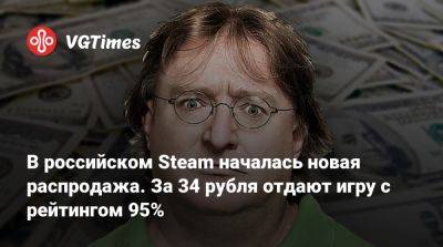 В российском Steam началась новая распродажа. За 34 рубля отдают игру с рейтингом 95% - vgtimes.ru - Россия