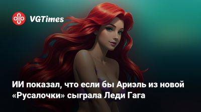 Леди Гага - ИИ показал, что если бы Ариэль из новой «Русалочки» сыграла Леди Гага - vgtimes.ru