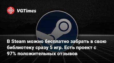 В Steam можно бесплатно забрать в свою библиотеку сразу 5 игр. Есть проект с 97% положительных отзывов - vgtimes.ru