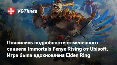 Появились подробности отмененного сиквела Immortals Fenyx Rising от Ubisoft. Игра была вдохновлена Elden Ring - vgtimes.ru