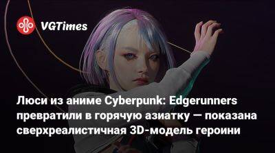 Люси из аниме Cyberpunk: Edgerunners превратили в горячую азиатку — показана сверхреалистичная 3D-модель героини - vgtimes.ru - Южная Корея