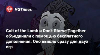 Cult of the Lamb и Don't Starve Together объединили с помощью бесплатного дополнения. Оно вышло сразу для двух игр - vgtimes.ru